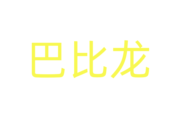 性药能维持多久有效